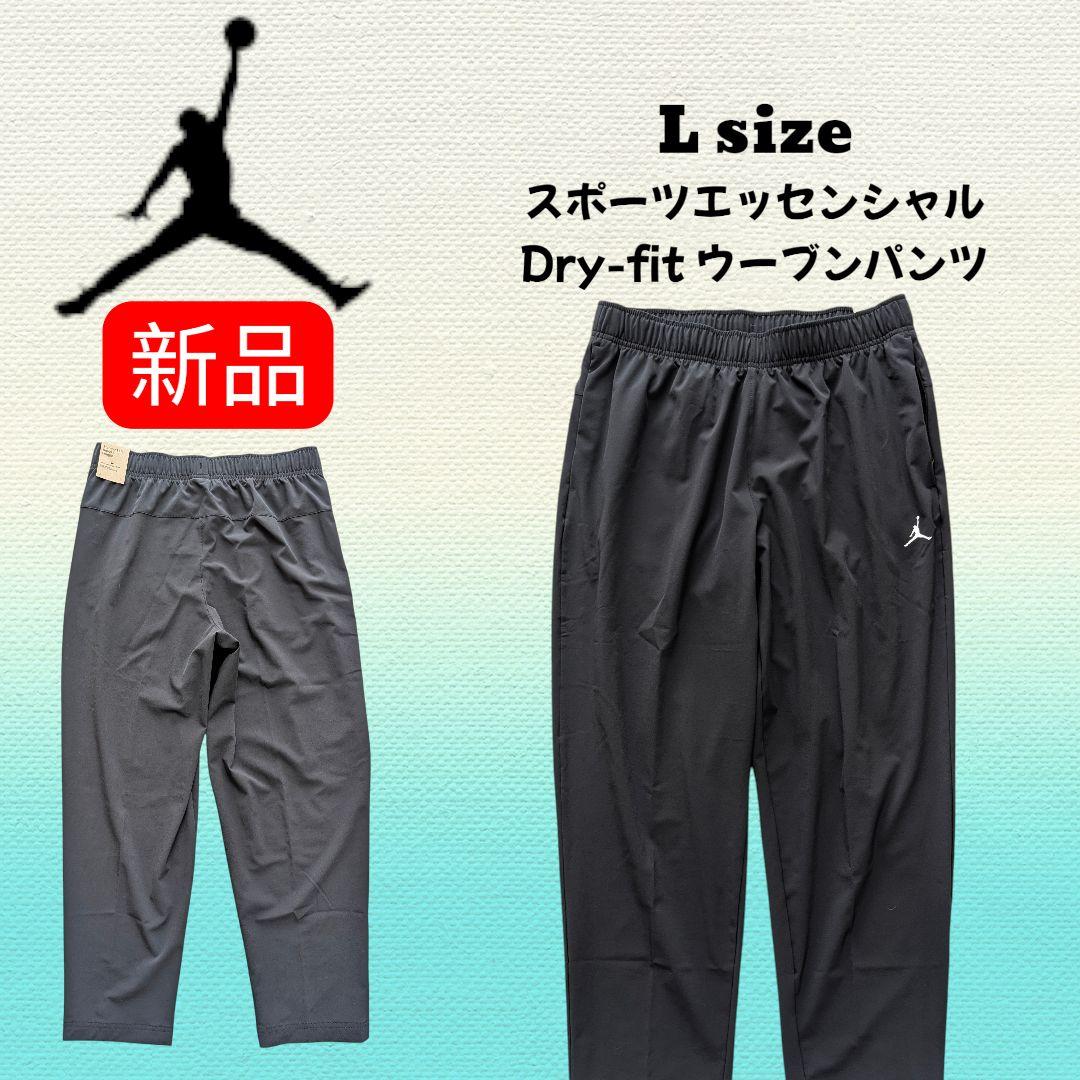 【新品】ジョーダン スポーツエッセンシャル DF ウーブンパンツ Lサイズ
