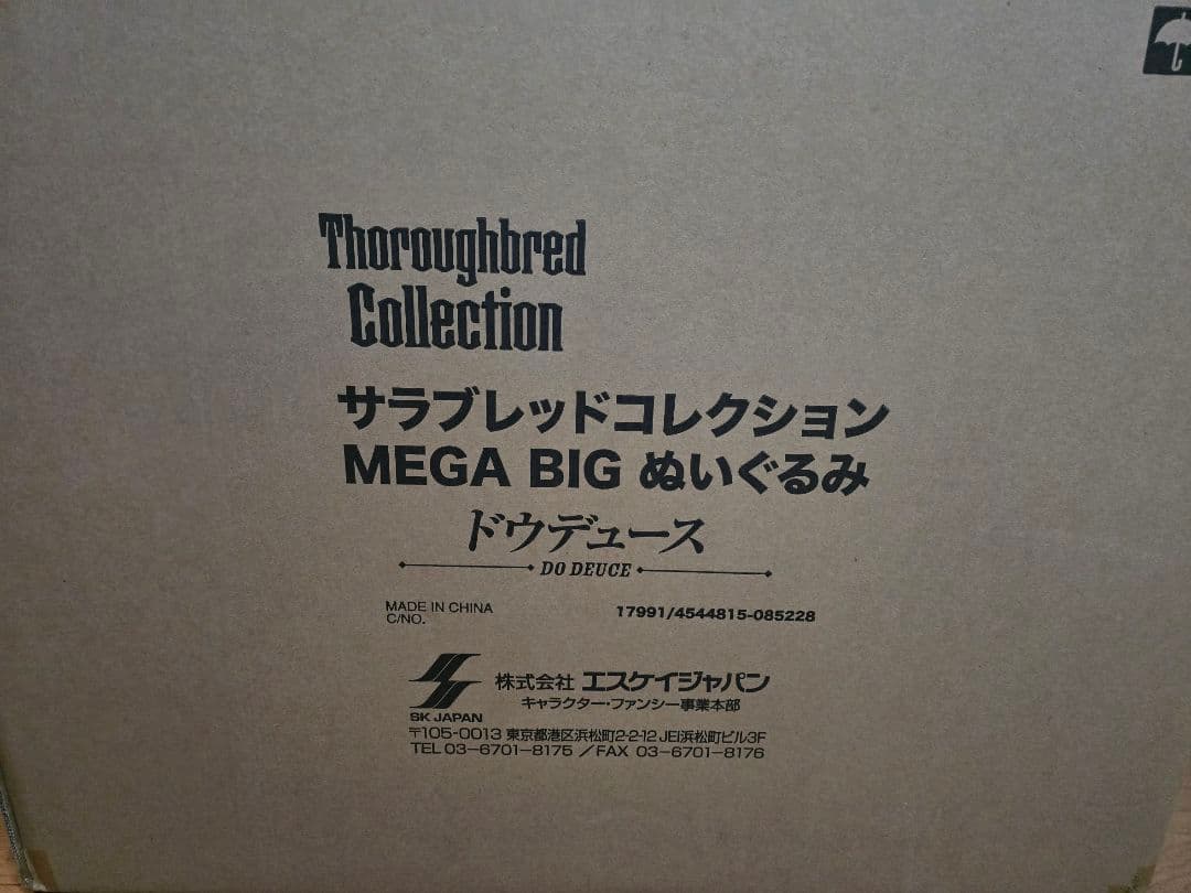 サラブレッドコレクション　MEGA BIG　ぬいぐるみ　ドウデュース　馬