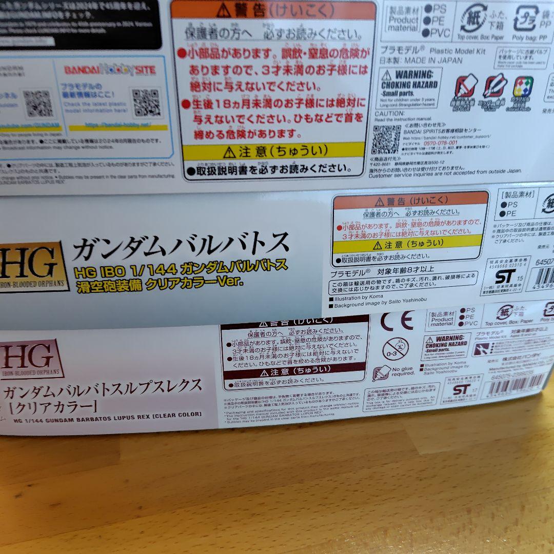 HG ガンダムバルバトスルプスレクス（クリアカラー）