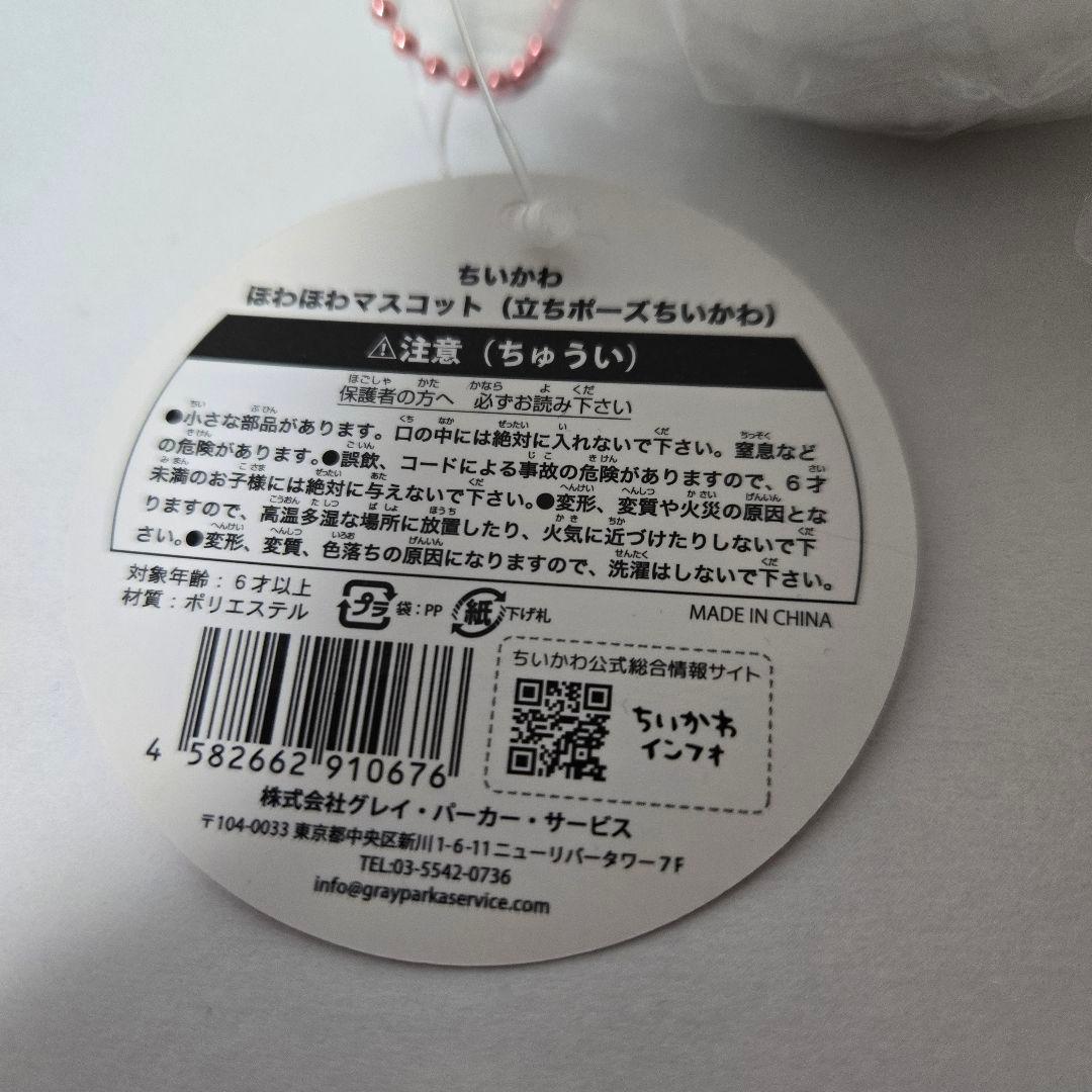 レア ちいかわ ほわほわマスコット（立ちポーズ）
