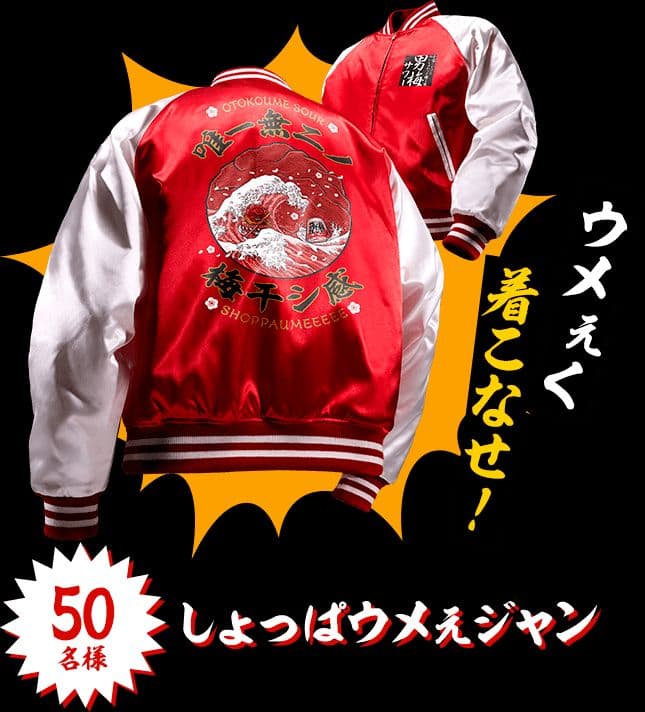 しょっぱウメェジャン 赤白ジャケット