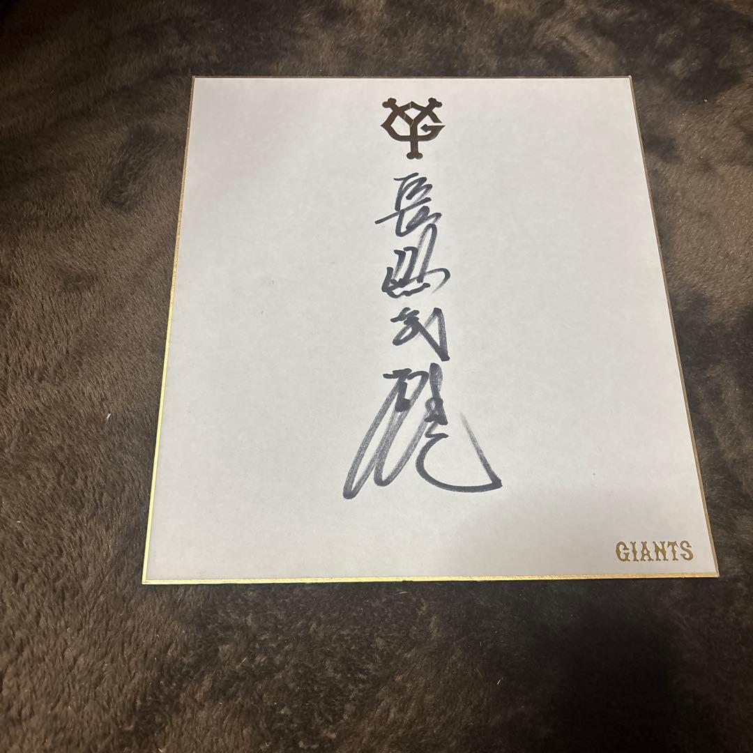読売ジャイアンツ 40年以上前に書いて頂いた 長嶋茂雄監督サイン入り台紙