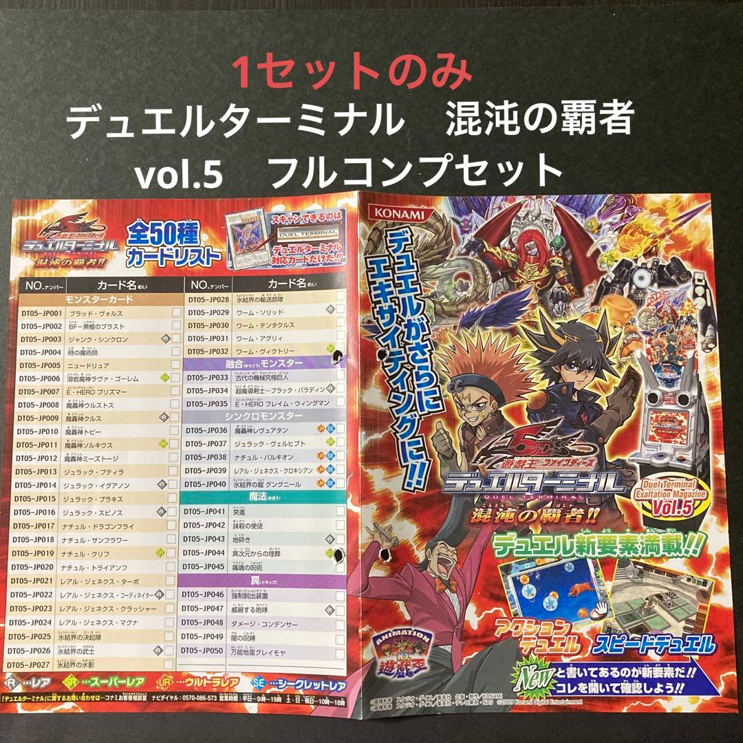 遊戯王5D’Sデュエルターミナル　vol.5 混沌の覇者　フルコンプセット