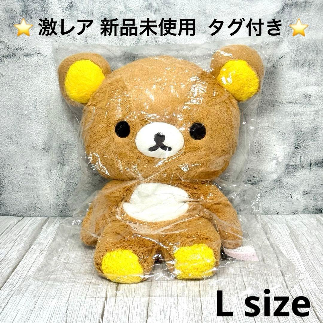 【新品未使用】【タグ付き】激レア マイオンリー リラックマ L 2013年限定品