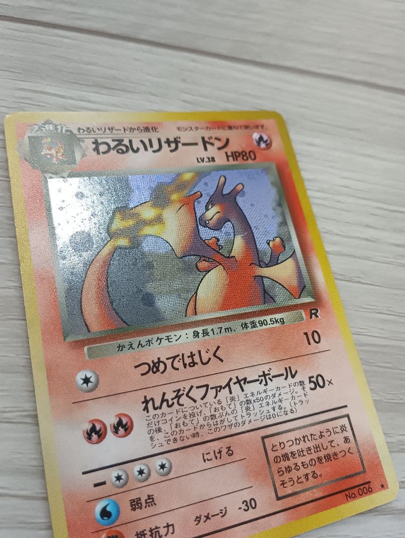 わるいリザードン　リザード　ヒトカゲセット　旧裏　ロケット団