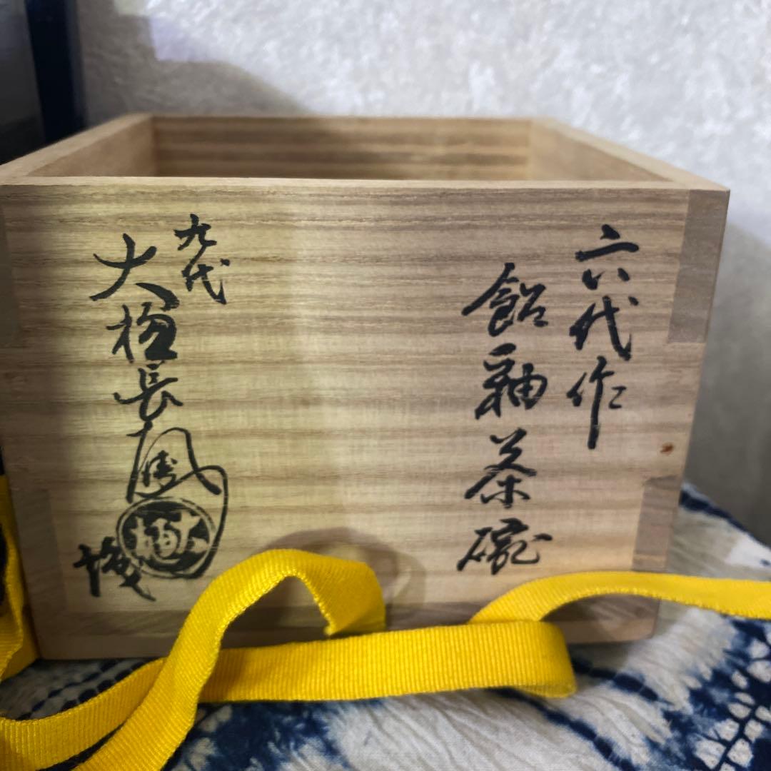 大樋長左衛門　六代　銘好日　即中斎　飴釉茶碗　二重箱　茶道具
