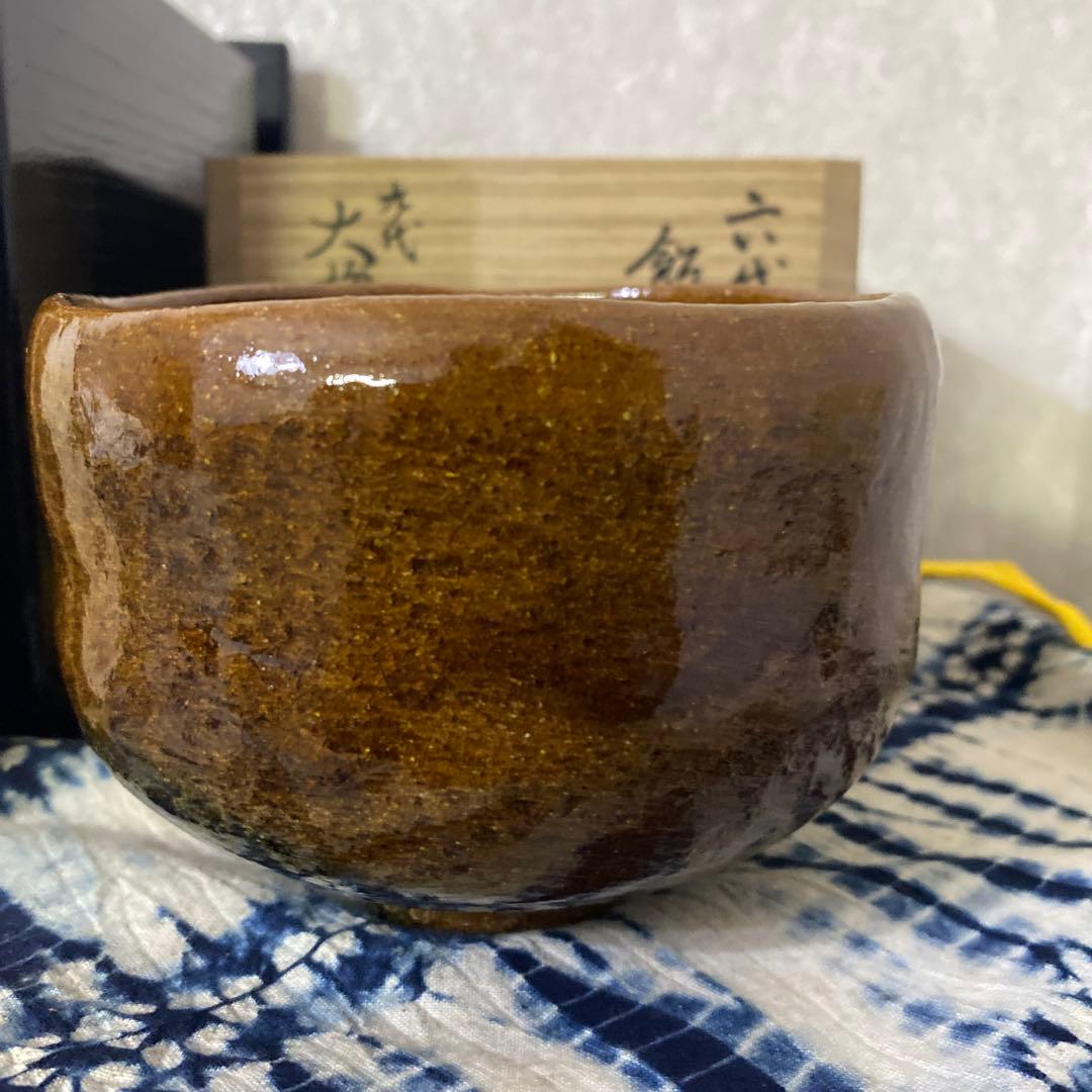 大樋長左衛門　六代　銘好日　即中斎　飴釉茶碗　二重箱　茶道具