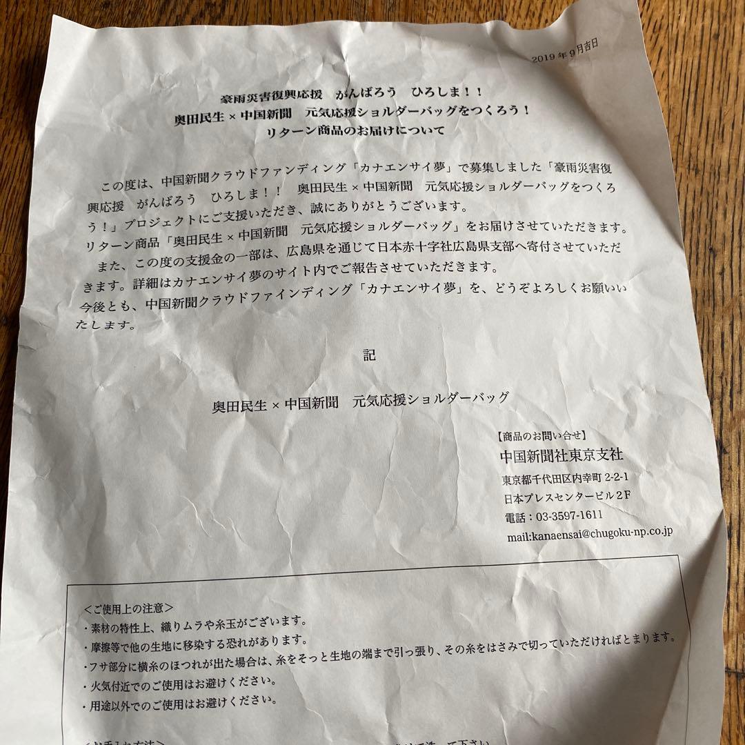 奥田民生×中国新聞　元気応援ショルダーバッグ　 新品未使用