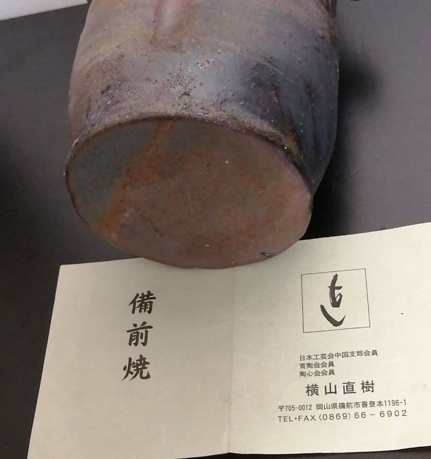 横山直樹 備前花入