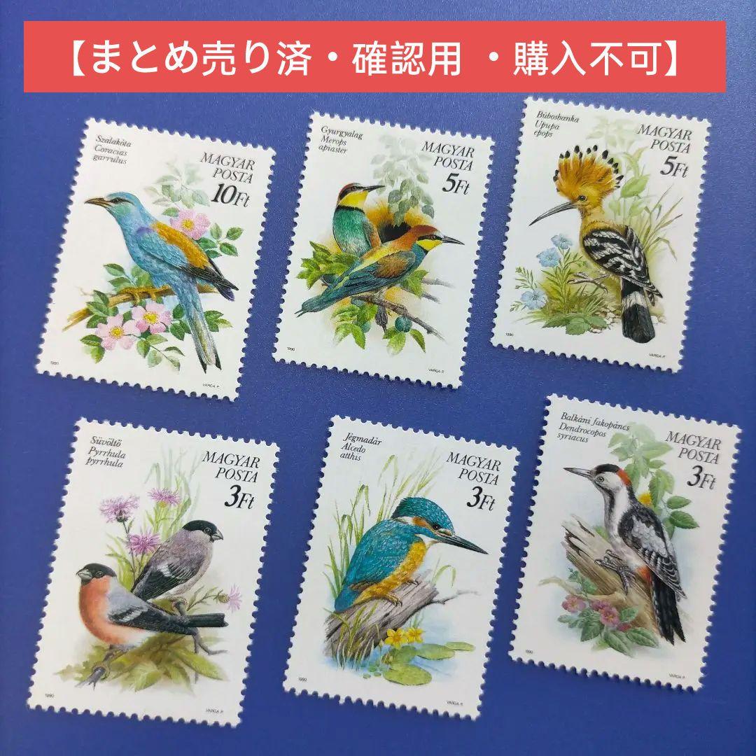 3772 外国切手 ハンガリー 1982年 鳥類保護 6種完 美しいデザイン