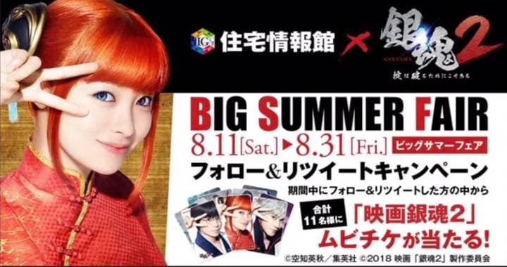 住宅情報館 銀魂2 ムビチケ 当選品 非売品 激レア