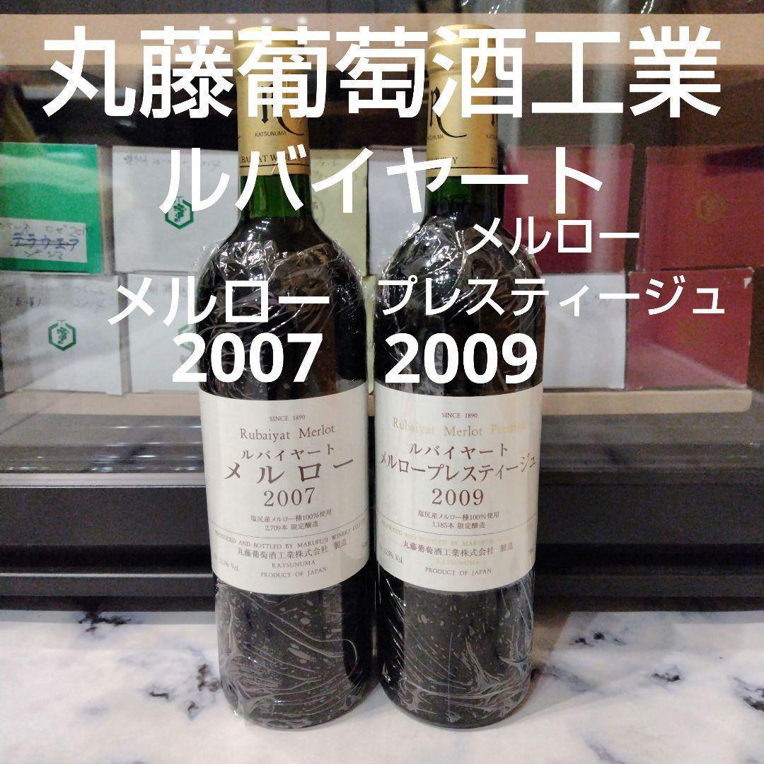 日本ワイン　ルバイヤート　メルロー2007＆メルロープレスティージュ2009