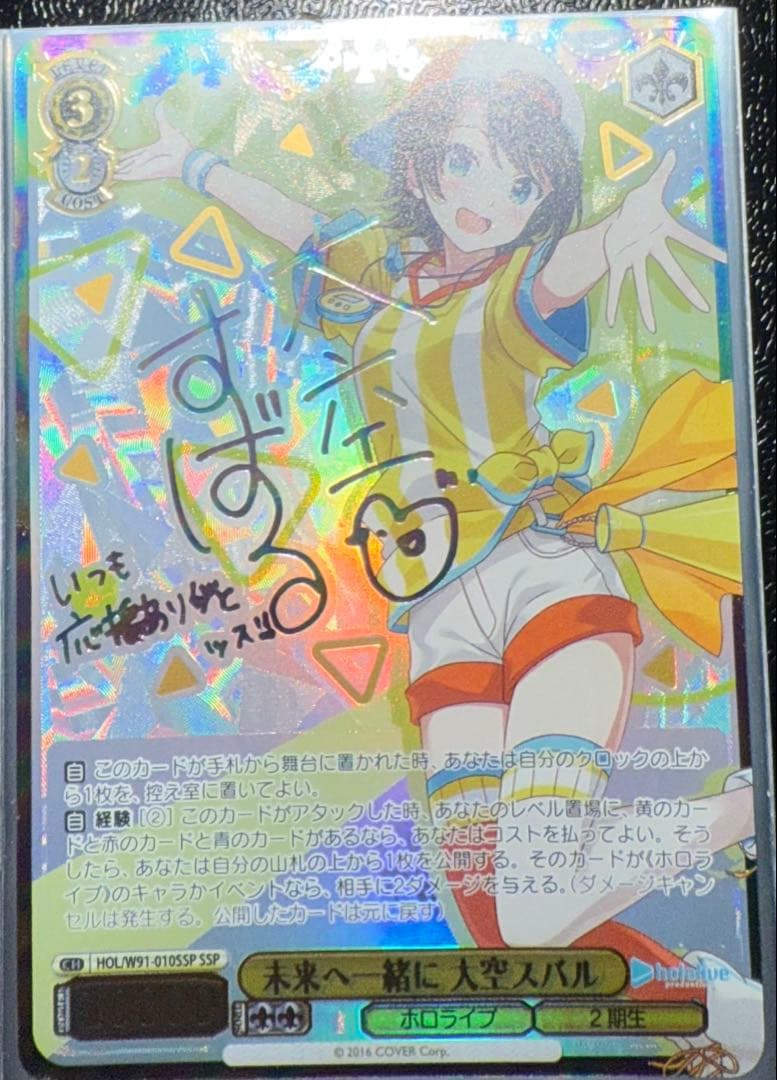 ヴァイスシュヴァルツ　ホロライブ　大空スバル　未来へ一緒に SSP