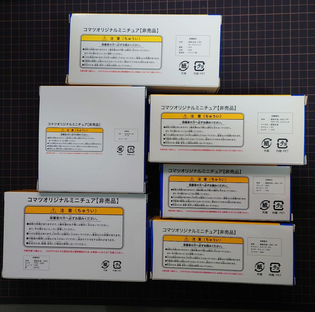 コマツ 非売品 株主優待 ミニチュア 6個セット