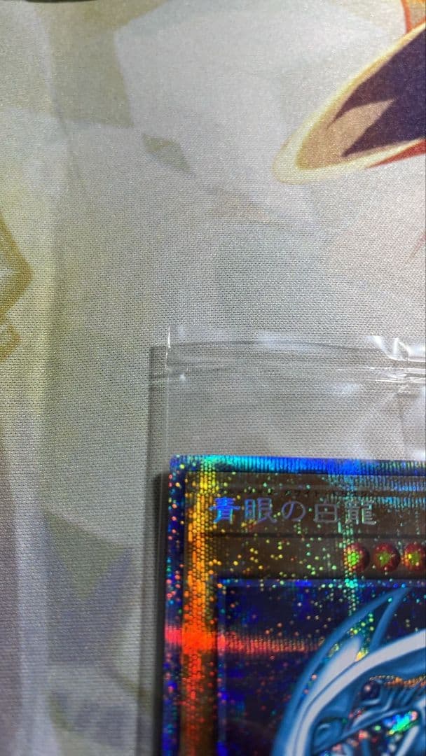 青眼の白龍 プリ 未開封