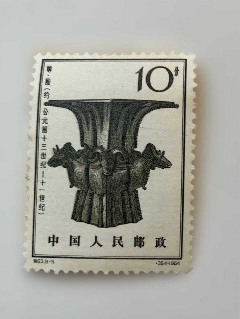 【未使用】中国 未使用切手 青銅器 8枚セット