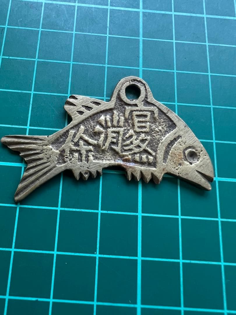 中国絵銭　魚型絵銭