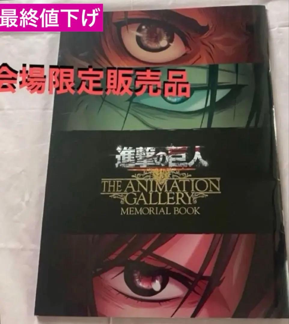 最終値下げ【進撃の巨人 】アニメーションギャラリー　メモリアルブック 会場限定品