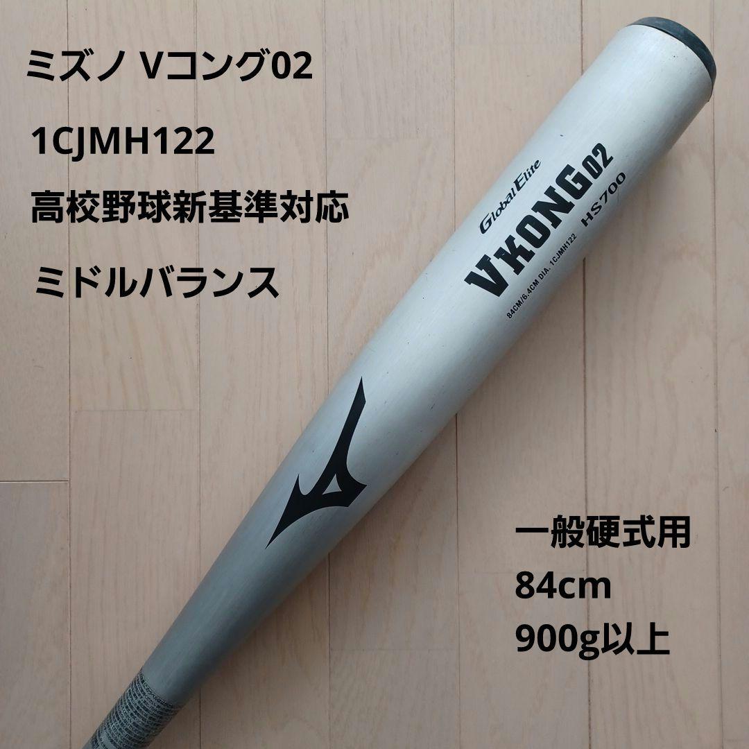 ミズノ一般硬式用金属バットVKONG02高校野球新基準対応84cm
