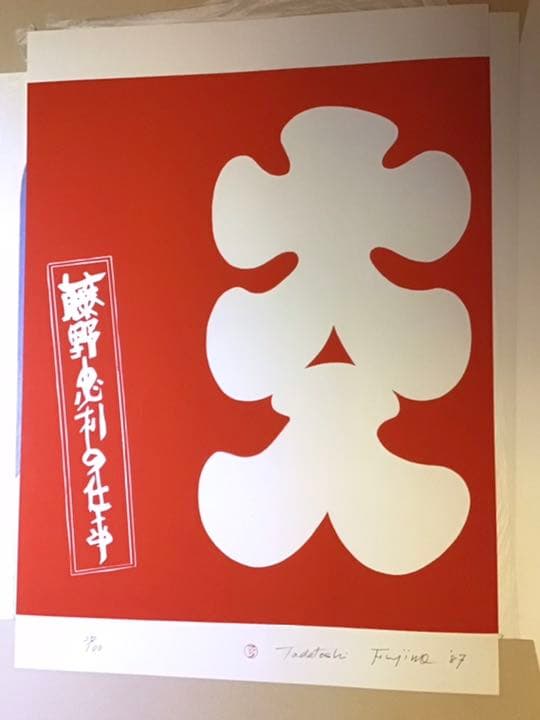 値下げ★藤野忠利　シルク版画　「大入」(赤) ‘87 具体美術　開店祝／大入満員