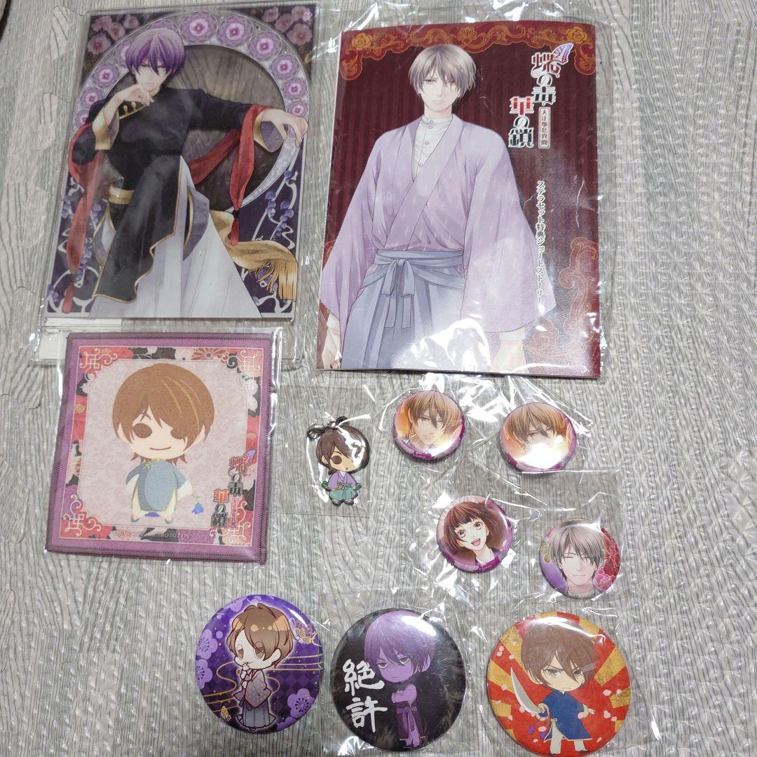 濁*様 蝶の毒 華の鎖 真島 セット