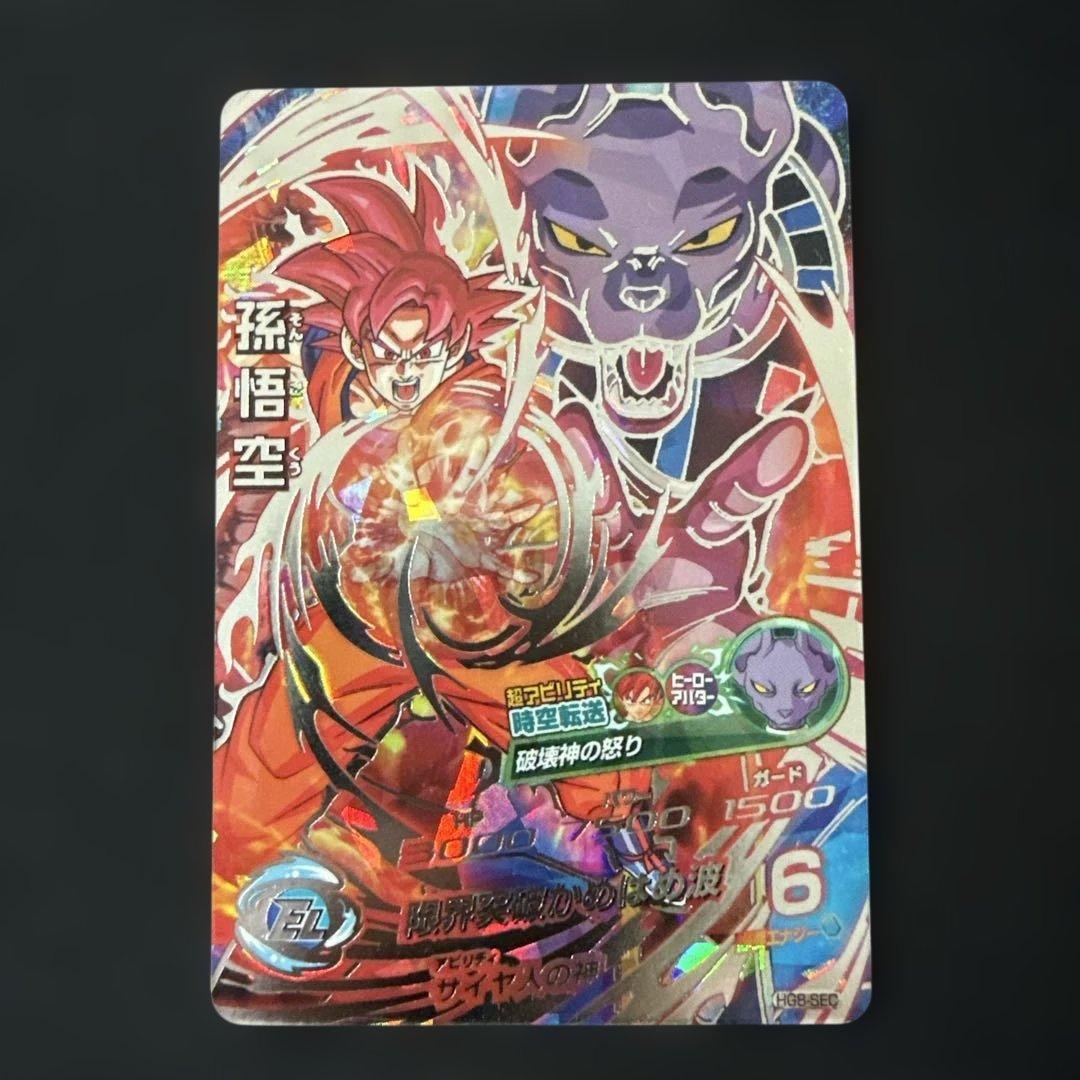 ドラゴンボールヒーローズ HG8-SEC 孫悟空　初期版　美品