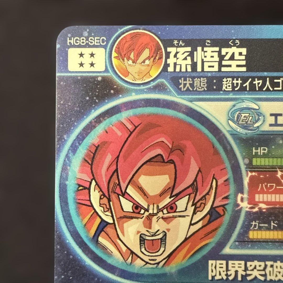 ドラゴンボールヒーローズ HG8-SEC 孫悟空　初期版　美品