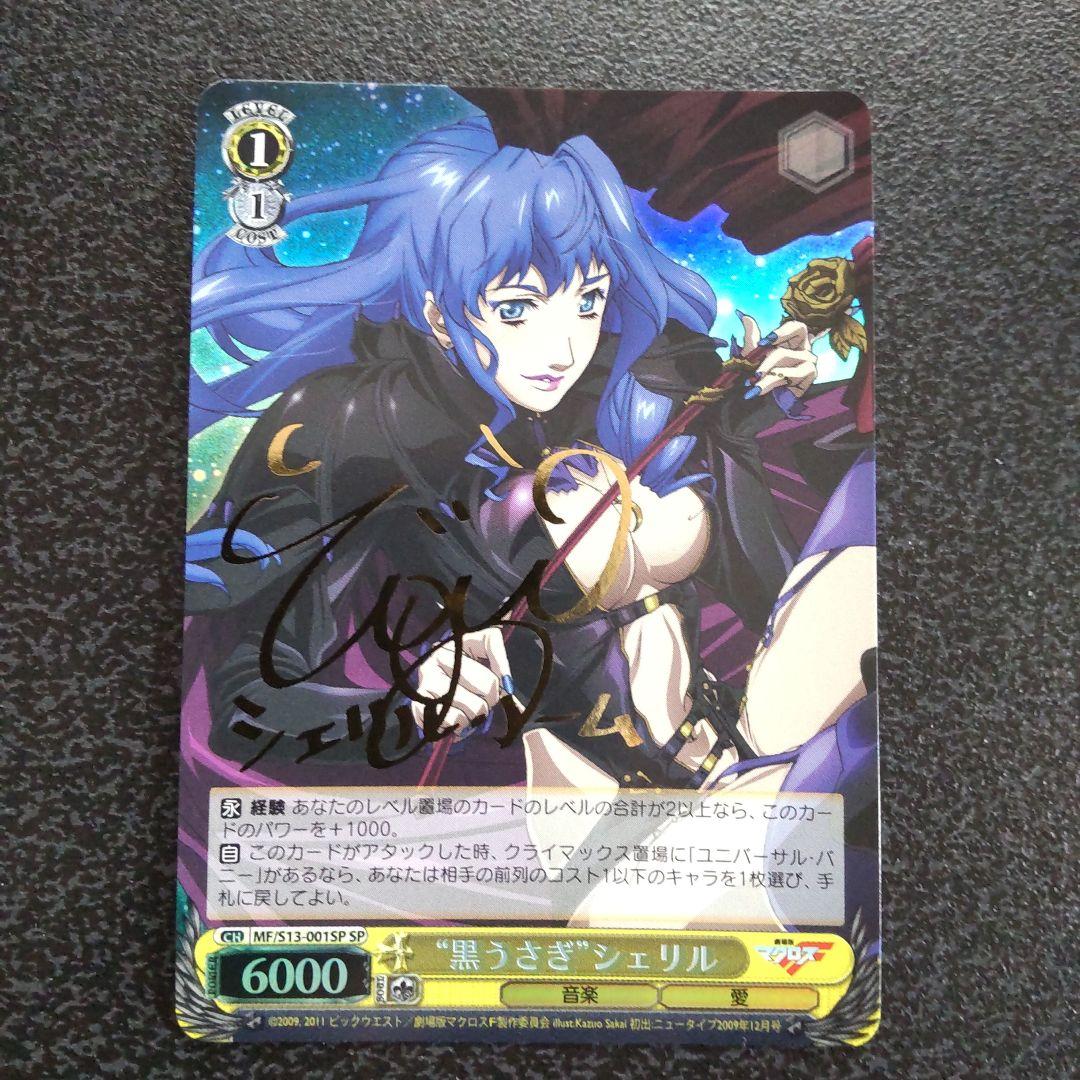 ヴァイスシュヴァルツ　SPサイン　黒うさぎシェリル　マクロスF　シェリル・ノーム