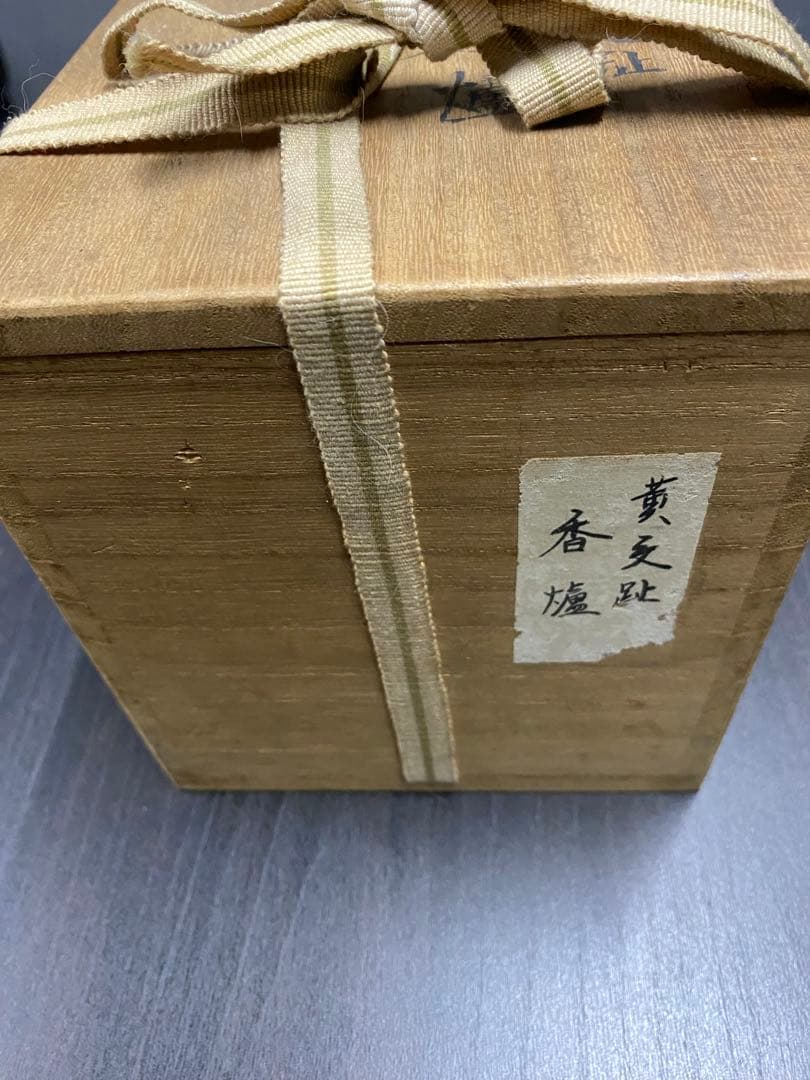 永樂善五郎　香炉　骨董品　古美術品　工芸品