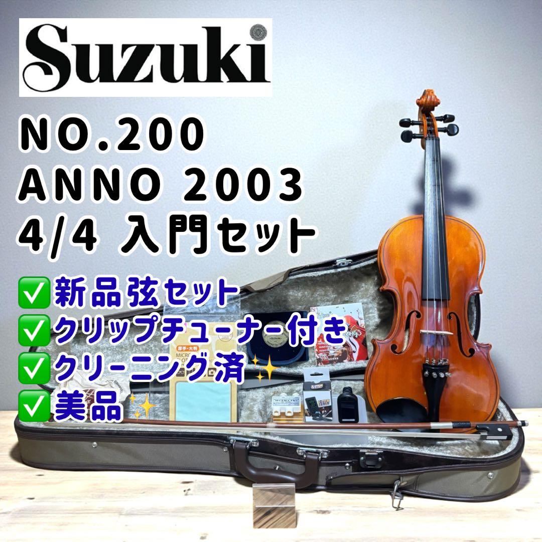 【入門セット】Suzuki NO.200 4/4 バイオリン 2003年製 美品