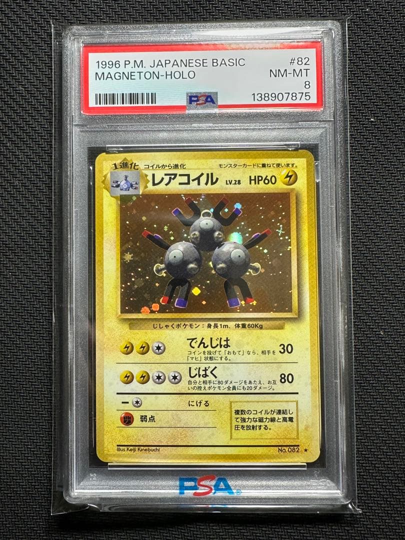 レアコイル　旧裏　psa8