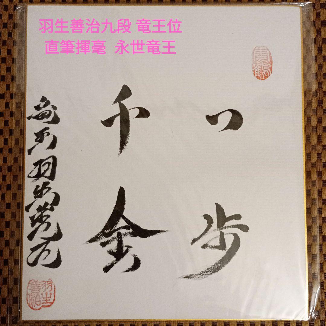 羽生善治九段 竜王位 直筆揮毫色紙 サイン 一歩千金 永世竜王