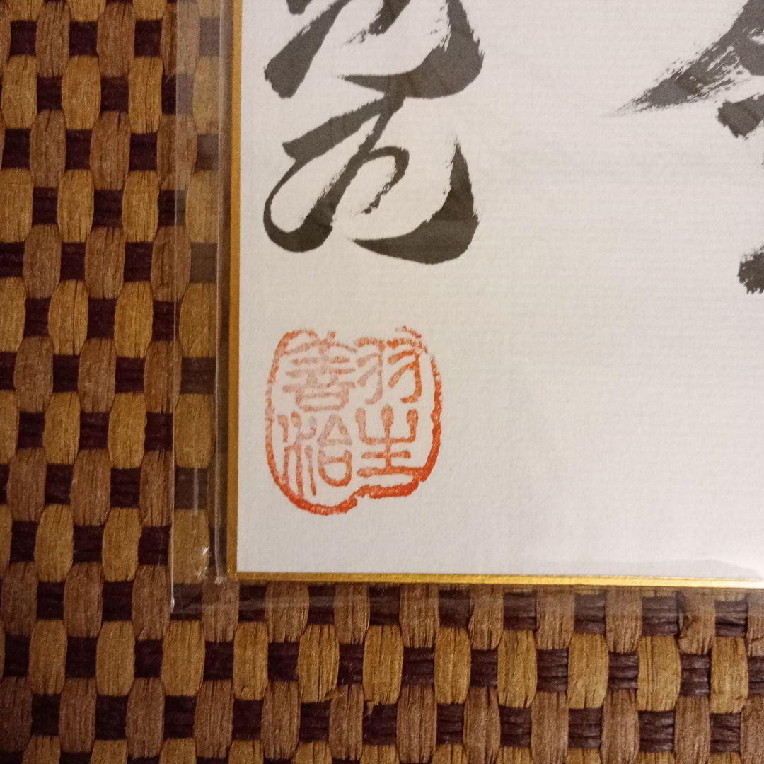 羽生善治九段 竜王位 直筆揮毫色紙 サイン 一歩千金 永世竜王