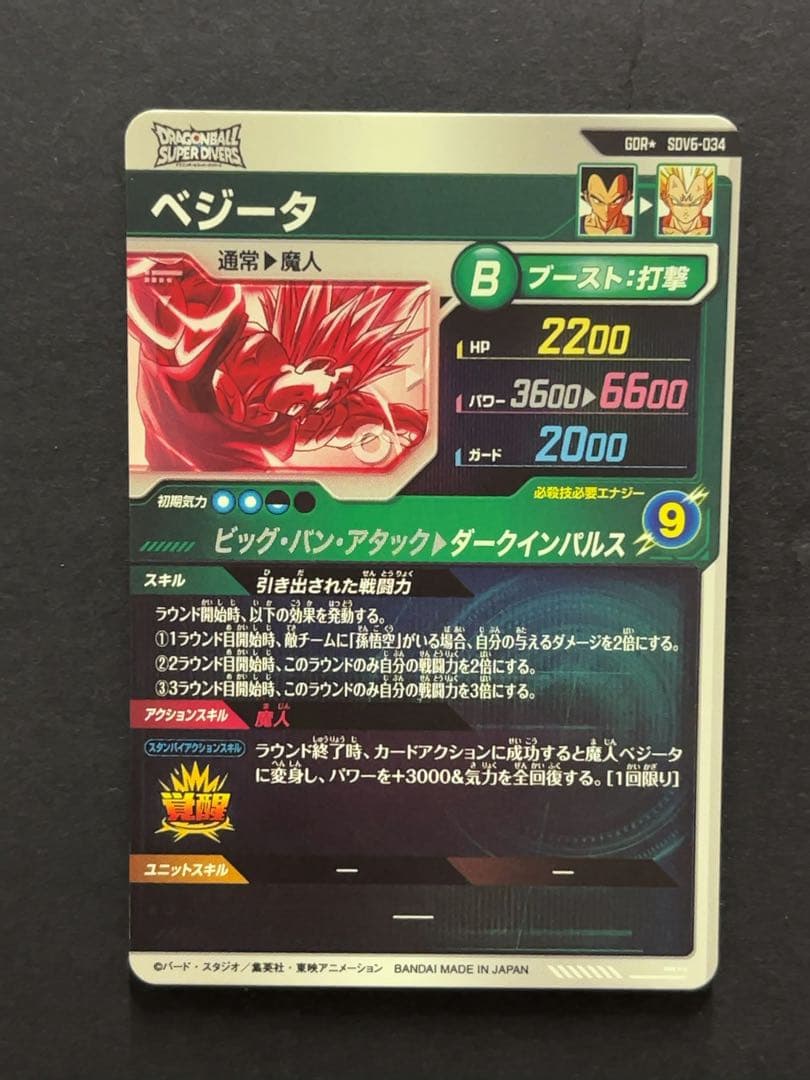 ドラゴンボールスーパーダイバーズ SDV6 ベジータ パラレル