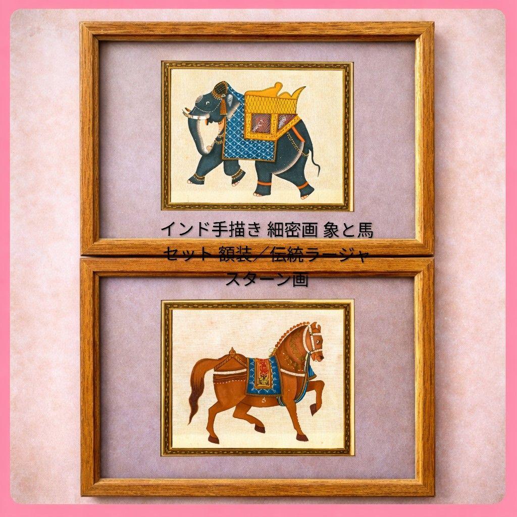 ●インド手描き 細密画 象と馬セット 額装／伝統ラージャスターン画