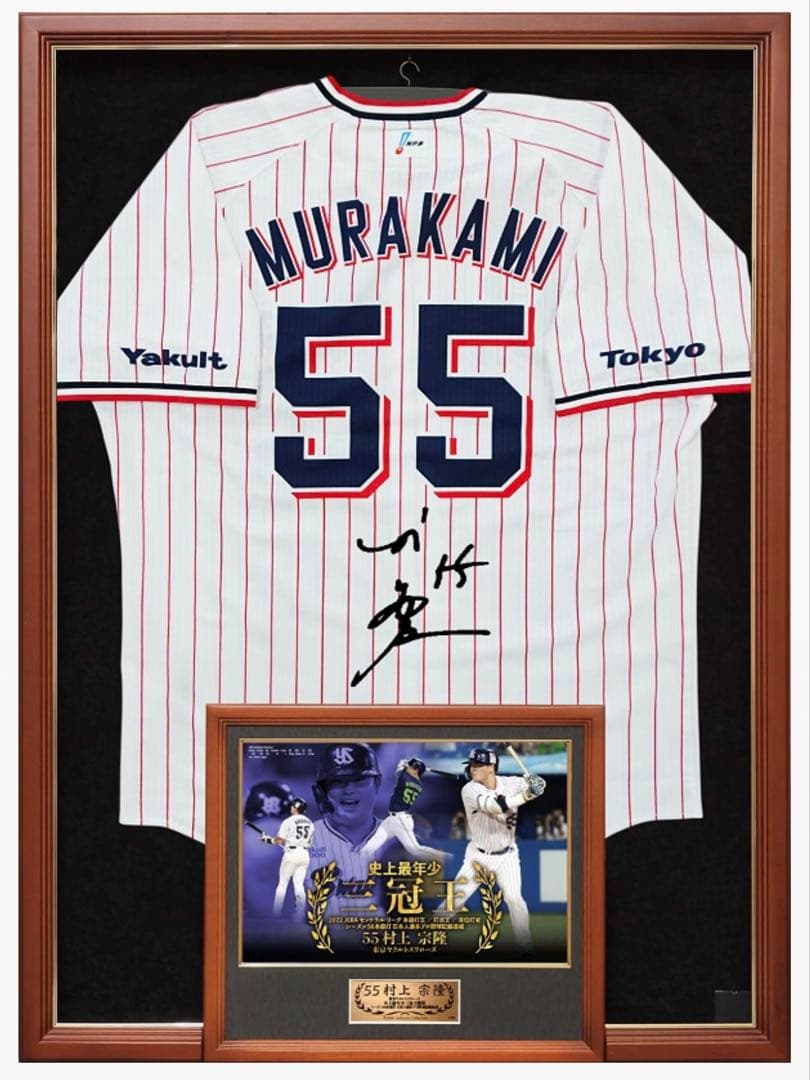 BBM 2022最年少三冠王達成　村上宗隆直筆サイン入りユニフォーム