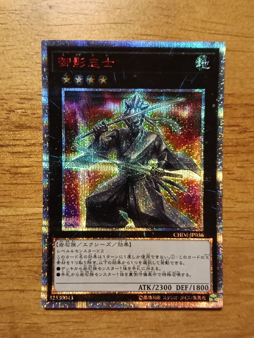 遊戯王　御影志士　20th　シークレット