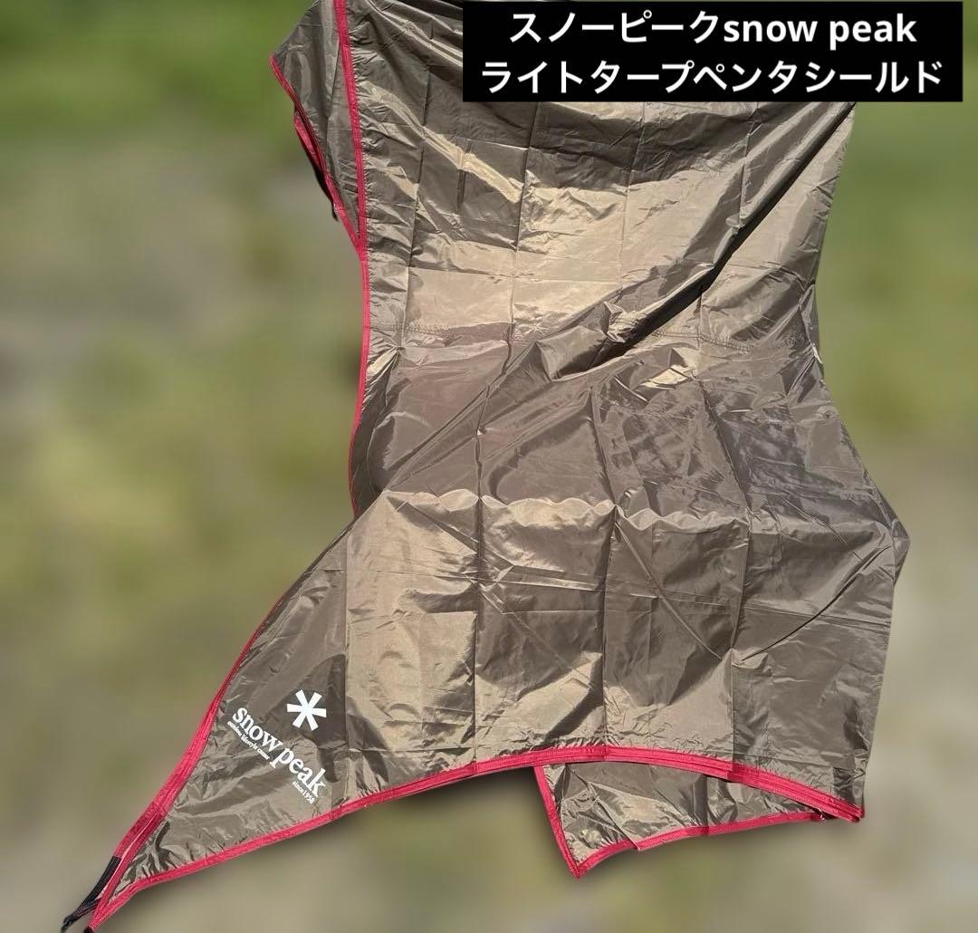 スノーピーク peak ライトタープペンタシールド美品本体のみ　キャンプ