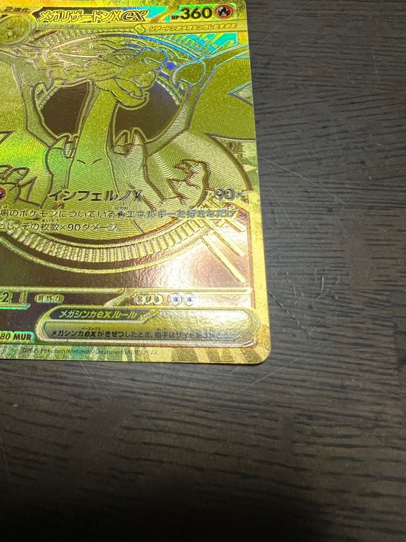 メガリザードン ex MUR