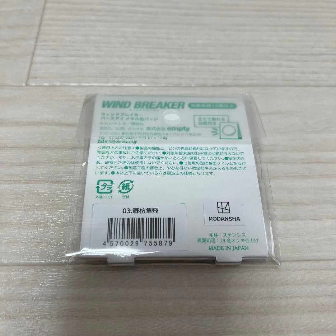 【新品】WINDBREAKER蘇枋隼飛バースデイメタル缶バッジ