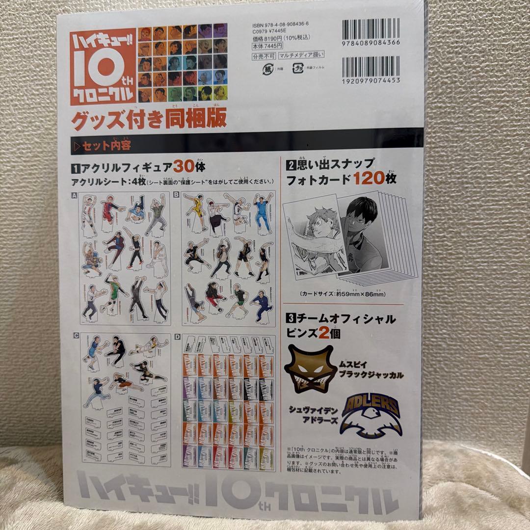 【お値下げ・未開封】ハイキュー!! 10th クロニクル グッズ付き同梱版