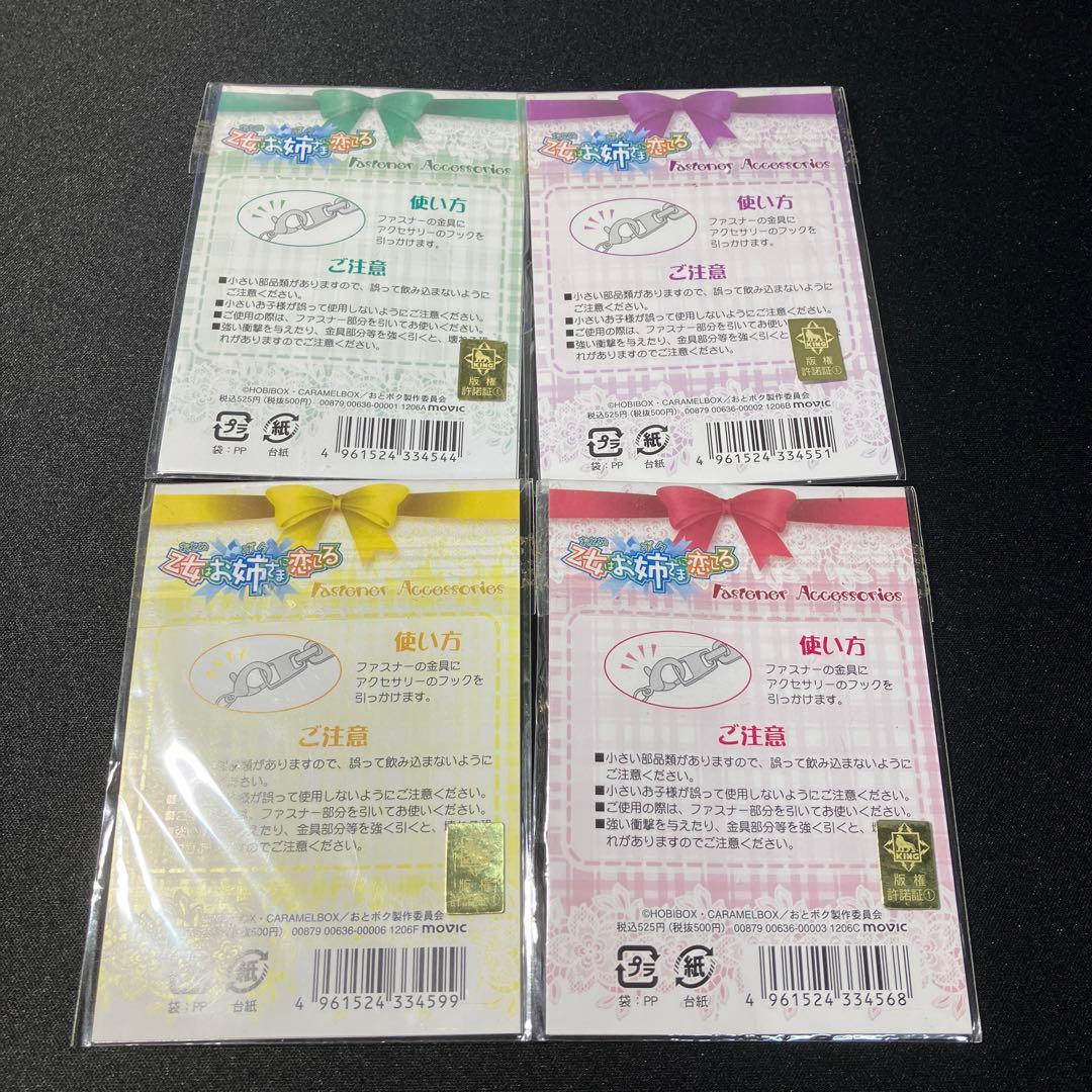 ファスナーアクセサリー　4種類セット　未開封品 「乙女はお姉さまに恋してる」
