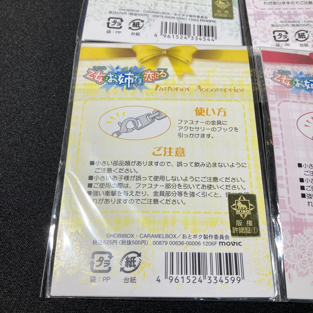 ファスナーアクセサリー　4種類セット　未開封品 「乙女はお姉さまに恋してる」