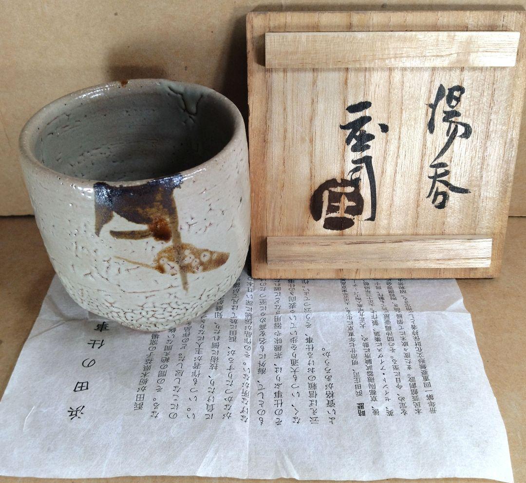 【本物保証】濱田庄司(浜田庄司) 湯呑 栞 共箱 美品 人間国宝 益子焼 民藝