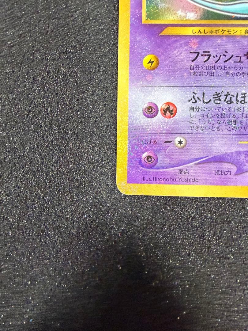 【旧裏】ひかるミュウ 袋付き