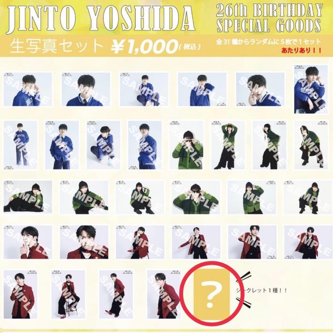 吉田仁人 生写真 シークレット