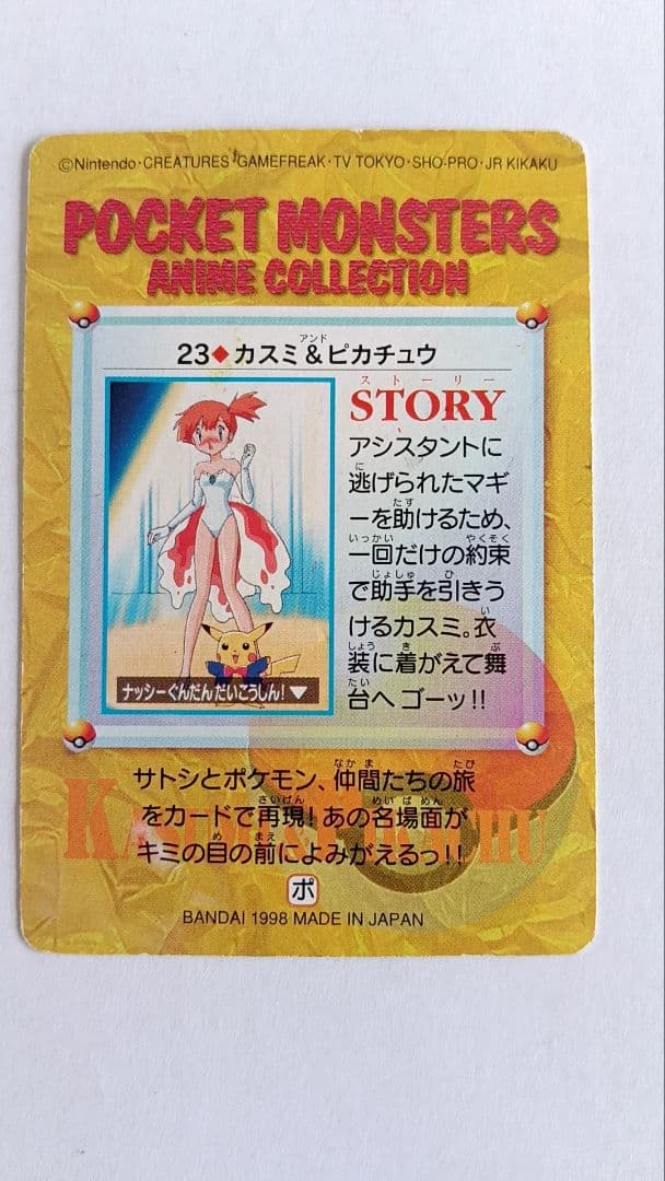 ポケモンカード　ポケカ　アニメコレクション　23.カスミ&ピカチュウ