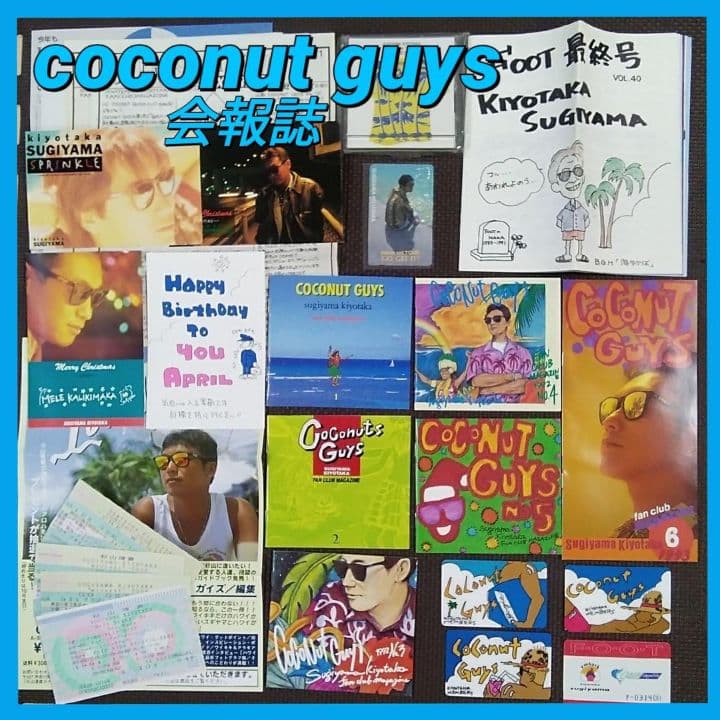 杉山清貴　ファンクラブ会報　FC会報 coconut guys