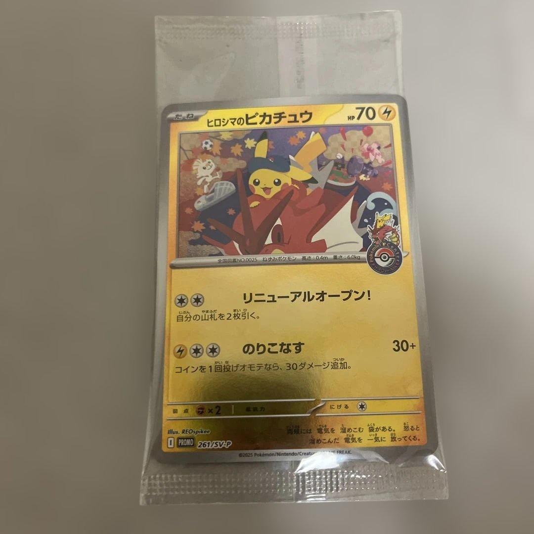 ヒロシマのピカチュウ未開封