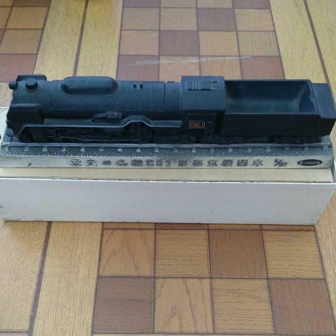 栄光の名機　C62形　蒸気機関車　置物　箱付き